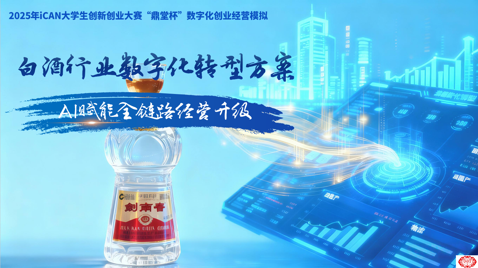 白酒行业数字化项目